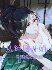 从短剧开始闯荡娱乐圈