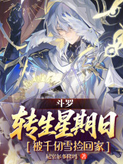 斗罗：转生星期日被千仞雪捡回家
