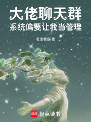 大佬聊天群，系统偏要让我当管理