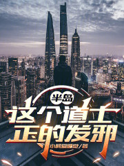 半岛：这个道士正的发邪