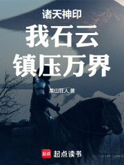 诸天神印：我石瑾，镇压万界！
