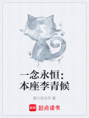 一念永恒：本座李青候