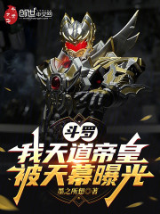 斗罗：我天道帝皇，被天幕曝光