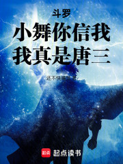 斗罗：小舞你信我，我真是唐三