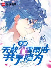 斗罗：无数个霍雨浩共享修为