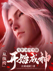 斗罗：转生雪崩，从纨绔开始成神