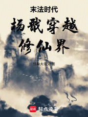 末法时代杨戬穿越修仙界