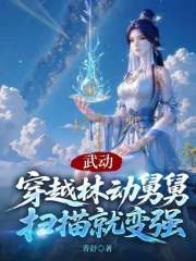 武动：穿越林动舅舅，扫描就变强