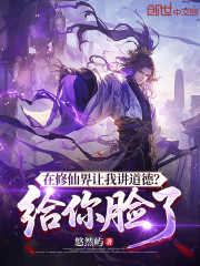 在修仙界让我讲道德？给你脸了