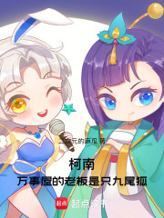 柯南：万事屋的老板是只九尾狐