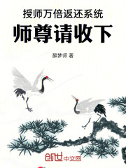 授师万倍返还系统，师尊请收下