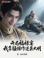 开局福禄宴，我靠骚操作逆袭大明