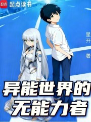 异能世界的无能力者