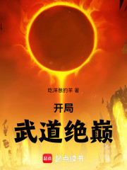 开局武道绝巅
