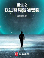 重生之，我进警局就能变强