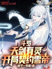 斗罗：天剑有灵，开局契约雪帝