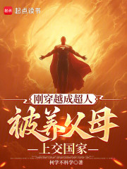 刚穿越成超人，被养父母上交国家