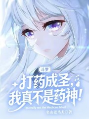 斗罗：打药成圣，我真不是药神！