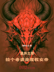 诡异主宰：捡个老婆是魔教女帝！