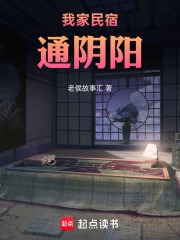 我家民宿通阴阳