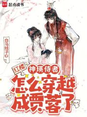 红楼：神瑛侍者怎么穿越成贾蓉了