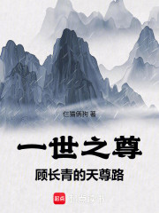 一世之尊：顾长青的天尊路