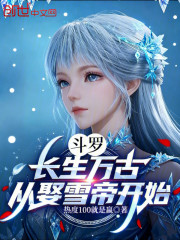 斗罗：长生万古，从娶雪帝开始