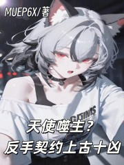 天使噬主？反手契约上古十凶