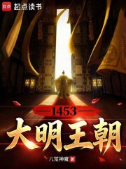 大明王朝1453