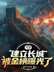 斗罗：建立长城，被金榜曝光了