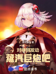 对神明发动蒸汽巨炮吧！