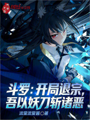 斗罗：开局退宗，吾以妖刀斩诸恶