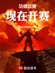 功德比赛，现在开赛