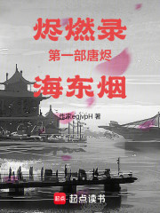 烬燃录第一部：唐烬：海东烟