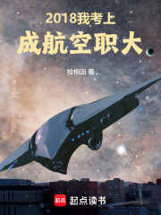 2018我考上成航空职大