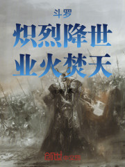 斗罗：炽烈降世，业火焚天