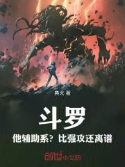 斗罗：他辅助系？比强攻还离谱！