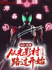 品红恶魔，从光影村路过开始