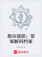 都市谜影：罪案解码档案