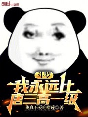 斗罗：我永远比唐三高一级