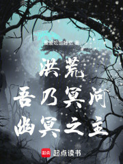 洪荒：吾乃冥河，幽冥之主