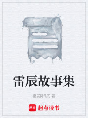 雷辰故事集