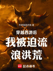 穿越西游后我被迫流浪洪荒