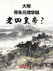 大明：带朱元璋穿越，老四皇帝？