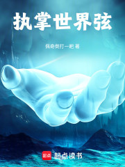 执掌世界弦