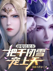迎娶比比东，把千仞雪宠上天