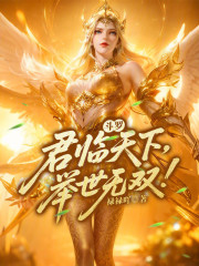 斗罗：君临天下，举世无双！