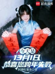 今天是13月1日恭喜您跨年失败
