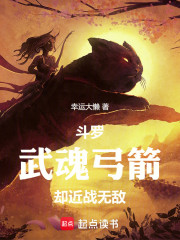 斗罗：武魂弓箭，却近战无敌