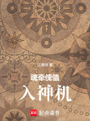 魂牵傀儡入神机